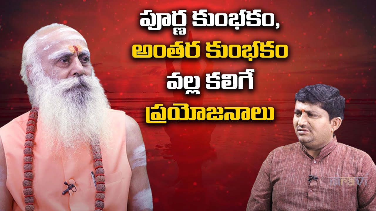 పూర్ణ కుంభకం, అంతర కుంభకం వల్ల కలిగే ప్రయోజనాలు |108 Years Baba With Ravi Sastry | Niravi Astro