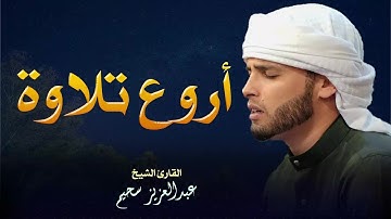 تلاوة مؤثرة للآية الكريمة، تعكس خشوع القارئ وتدبره | القارئ عبد العزيز سحيم