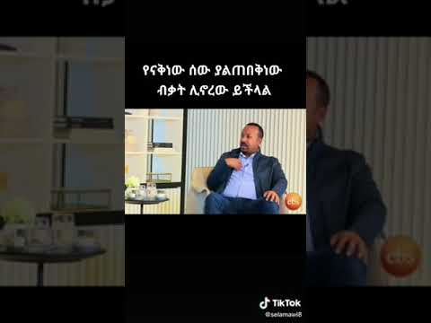 ድንቅ ንግግር ዶ ር አብይ አህመድ Dr Abiy Ahmed Fan