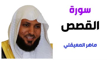 سورة القصص - ماهر المعيقلي