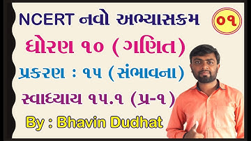 std 10 maths ch 15 ભાગ 1 સ્વા 15.1 Q-1 (સંભાવના) NCERT   - By : Bhavin Dudhat