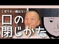 【 ほうれい線出ない口の閉じかた 】 顔の姿勢なおしましょう!