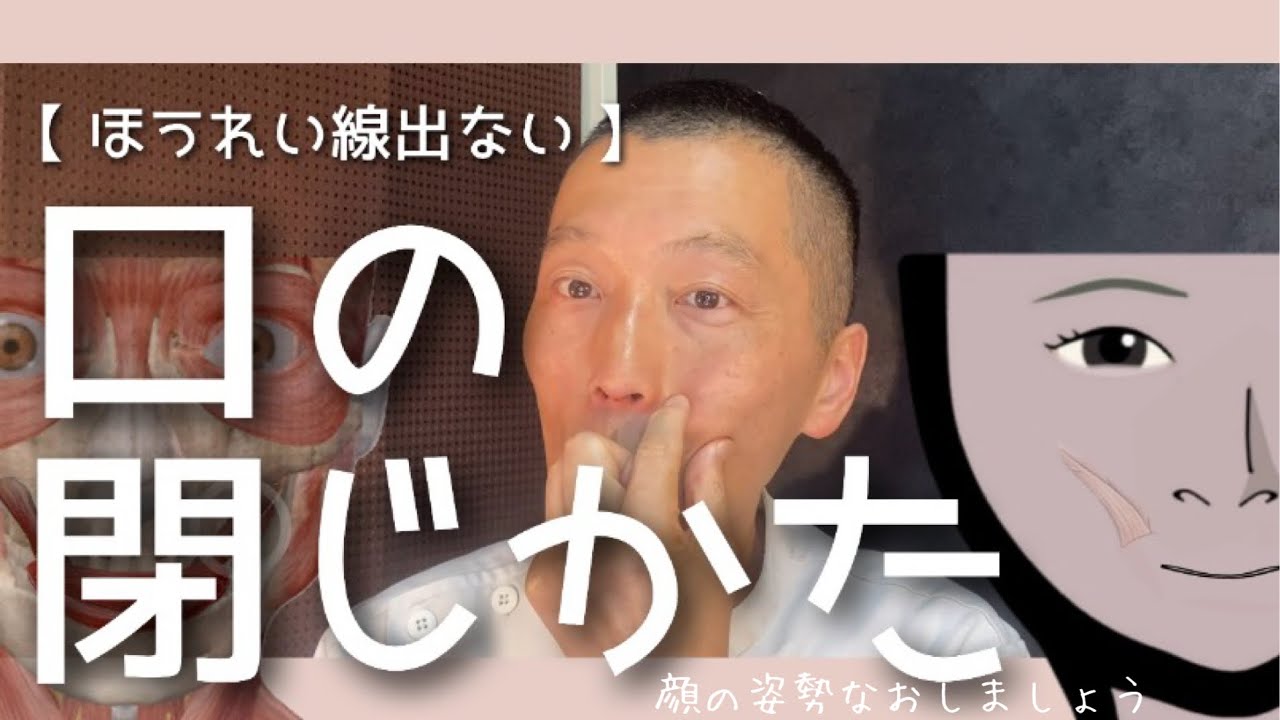 【 ほうれい線出ない口の閉じかた 】 顔の姿勢なおしましょう!