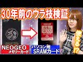 30年前の裏技!!パソコン用のPCカードがNEOGEOのメモリーカードに!?【検証】