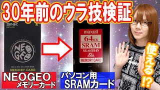 30年前の裏技!!パソコン用のPCカードがNEOGEOのメモリーカードに!?【検証】