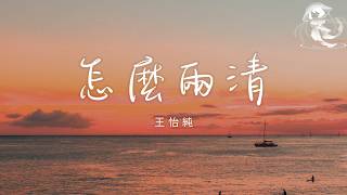 王怡純 - 怎麼兩清「你我怎麼兩清 怎麼忍心 怎麼做回 那甲乙丙丁」【動態歌詞】♪