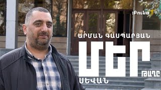 Մեր թաղը #23  Սևան |  Արման Գասպարյան