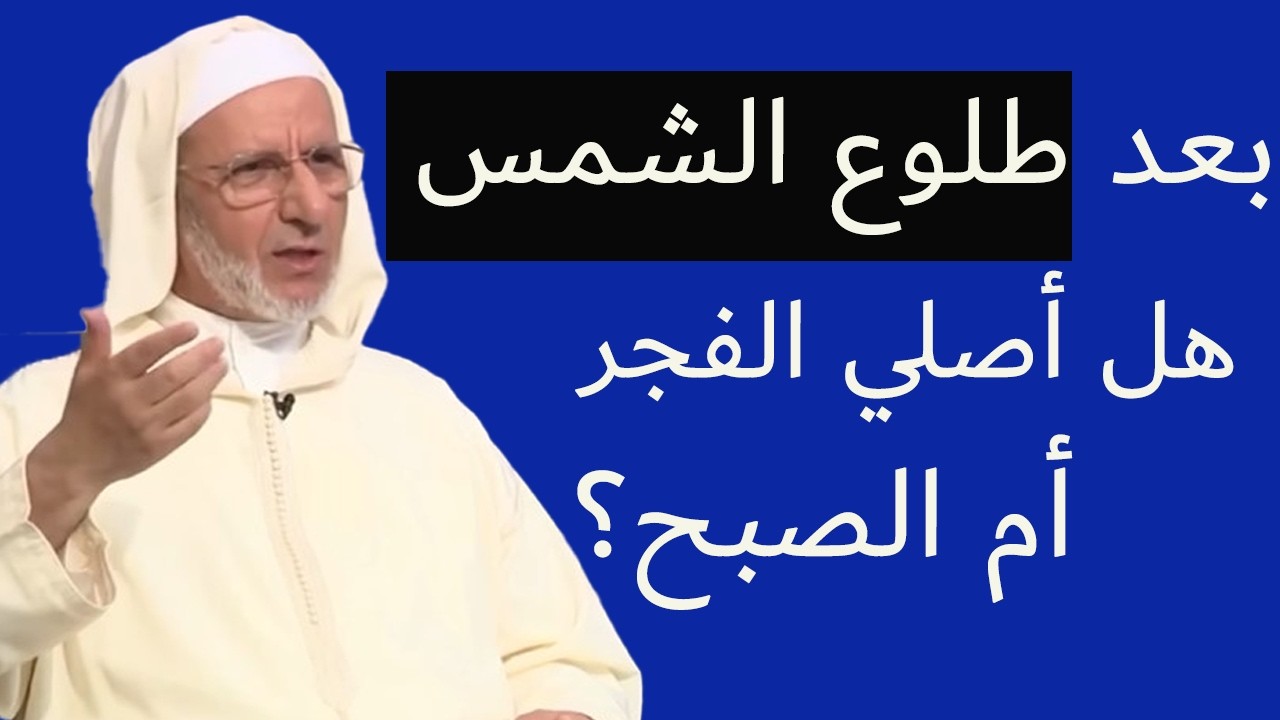 تأخرت عن صلاة الفجر.. هل أصلي الفجر أم الصبح؟ الفتوى الشرعية المفصلة