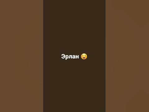 Эрлан - YouTube