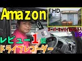 【スーパーキャリイをいじろう19】Amazonレビュー１位のフルHDドライブレコーダーの実力がヤバかった!!しかも激安です！