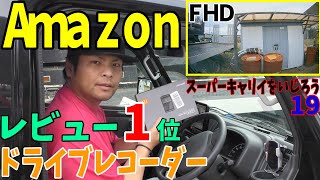 【スーパーキャリイをいじろう19】Amazonレビュー１位のフルHDドライブレコーダーの実力がヤバかった!!しかも激安です！