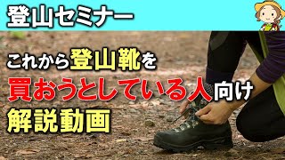 登山靴の選び方・ローカットでもおすすめ・初心者向け・モンベル[Webセミナー][#115]