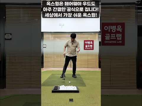 [옥스윙] 옥스윙은 &amp;#39;페어웨이 <strong>우드</strong>&amp;#39;도 아주 간결한 공식으로 치게 하는 세상에서 가장 쉬운 스윙입니다! #이병옥프로 #옥스윙