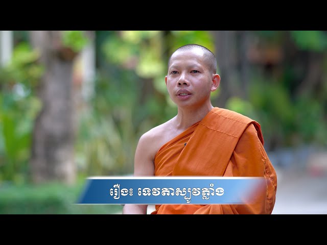 រឿង៖ ទេវតាស្បូវភ្លាំង