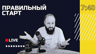 🔴 Вавилон или дух Рецина? | Правильный старт с Юрием Берёзой | Киев, Украина