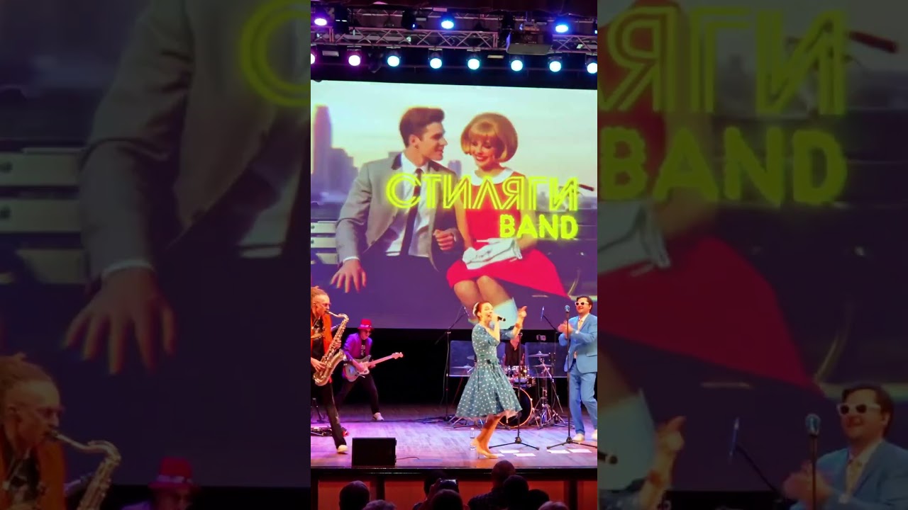 Стиляги BAND Рок н ролл forever