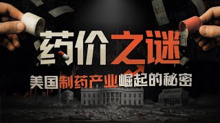 E198|美国药价为何是欧洲的5-10倍?聊聊美国药价之困与制药公司崛起的秘密
