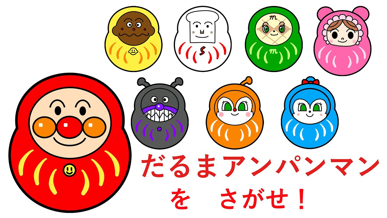 さがせシリーズ]だるまアンパンマンをさがせ！(お正月