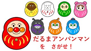 [さがせシリーズ]だるまアンパンマンをさがせ！(お正月アンパンマン)