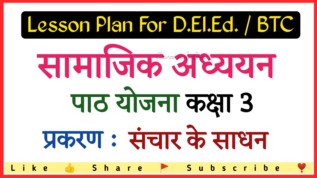 पाठ योजना संचार के साधन | सामाजिक अध्ययन पाठ योजना | Lesson plan class ...