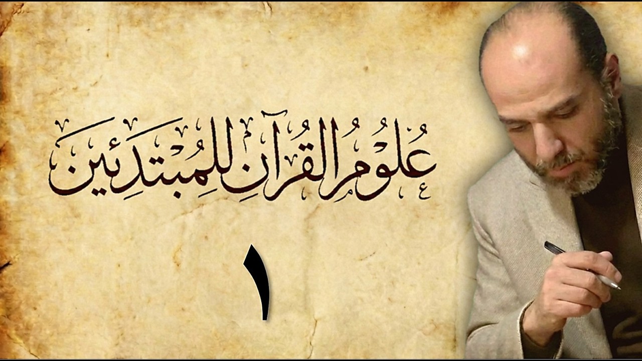 01_ تَيسِير علومِ القرآنِ للمبتدئين (مقدمات / علمٌ في المكيّ والمدنيّ)