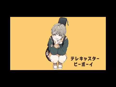 【初投稿】テレキャスタービーボーイ 歌ってみた