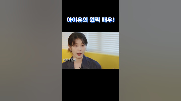 아이유가 픽한 배우는? #아이유 #kdrama #폭싹속았수다