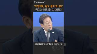 입틀막은 없다! 고함치던 분도 들어오시라는 이재명 대통령