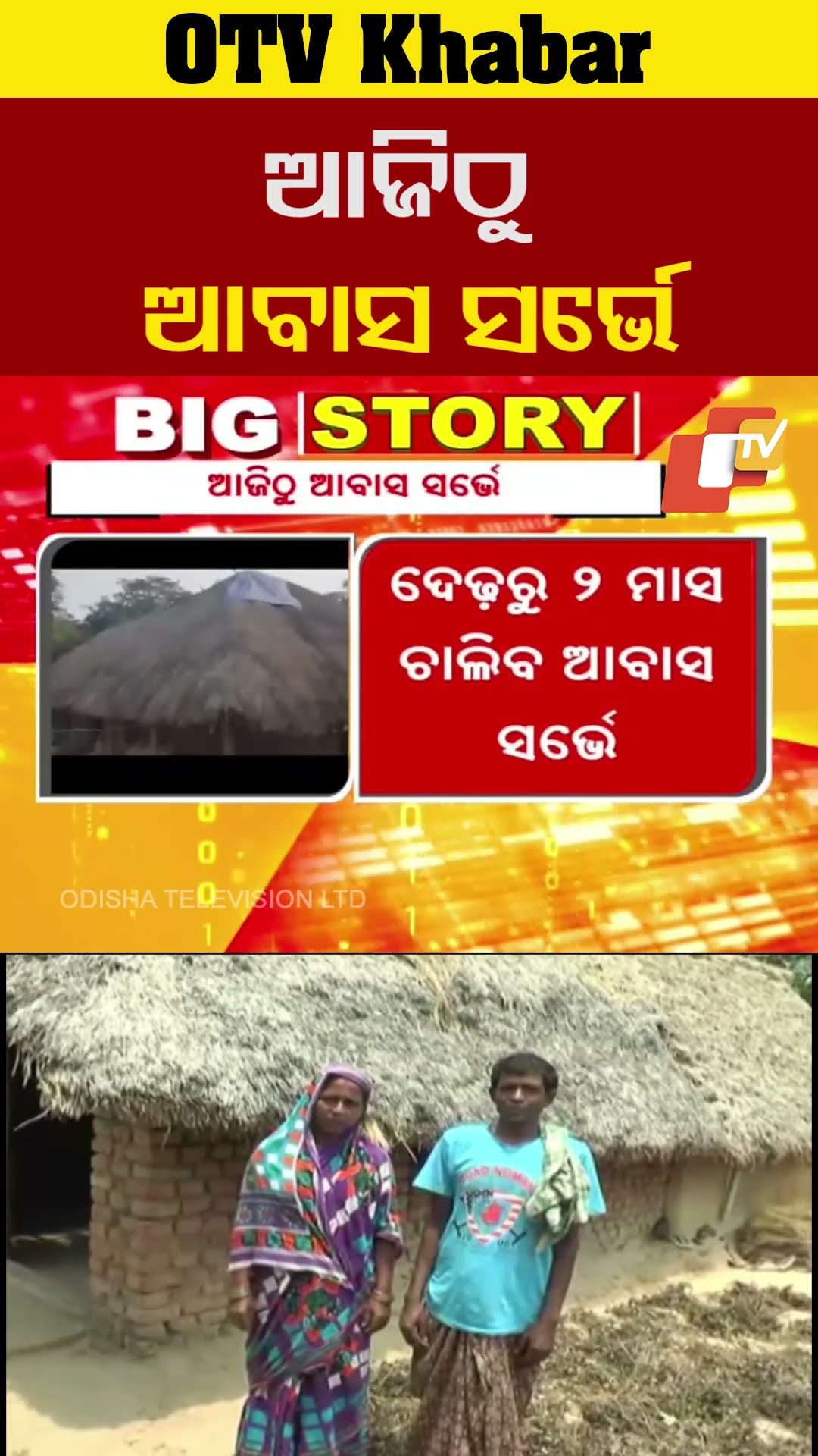 ନୂତନ ହିତାଧିକାରୀ ଚୟନ ନିମନ୍ତେ ଆଜିଠୁ ଆରମ୍ଭ ହେବ ଆବାସ ସର୍ଭେ। #AwasSurvey #Odisha #Odishatv #OTVReels