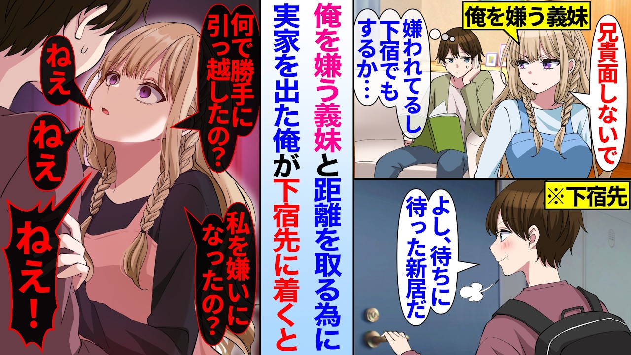 【漫画】俺を嫌う義妹と距離を取る為に実家を出た俺。下宿先に着くと何故かメンヘラ化した義妹が…