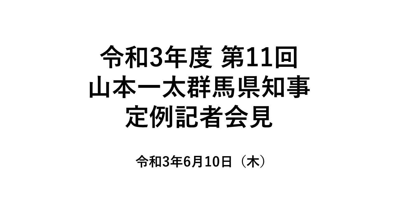 20210610山本一太群馬県知事定例記者会見