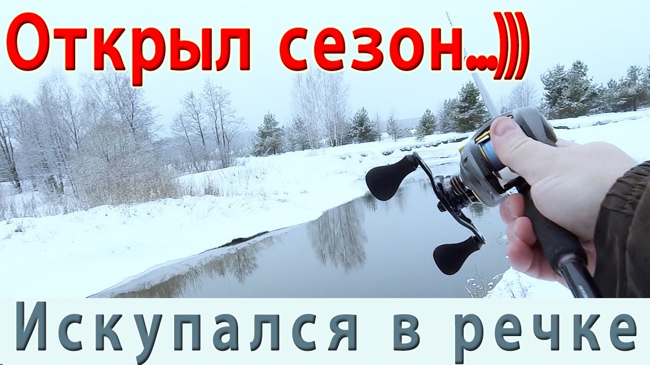 Зимний спиннинг. Открыл сезон 2023. И искупался в речке))))) - YouTube