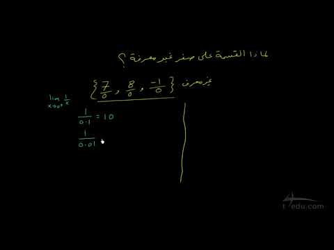 لماذا القسمة على صفر غير معرفة