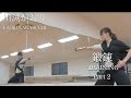 鍛錬 TRAINING part 2/ 川渕かおり Kaori Kawabuchi