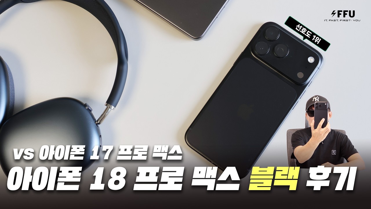 색상 선호도 1위, 아이폰 18 프로 맥스 블랙 후기!  (vs 아이폰 17 프로 맥스)