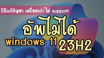วิธีแก้ปัญหา เครื่องเก่า ไม่ผ่าน windows 11 23H2 (unsupported PC)
