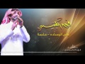 على الوساده فهد الكبيسي | 3laa Al Wsada