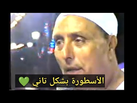 الاسطــورة بشكل تانـــي الشيــخ شــــرف 
