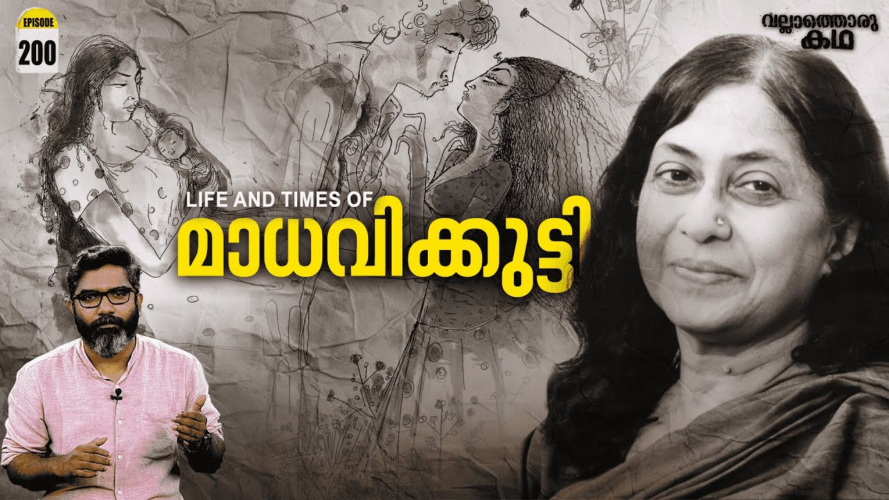 മാധവിക്കുട്ടിയുടെ കഥ | Life and times of Kamala Das | Vallathoru Katha Ep#200