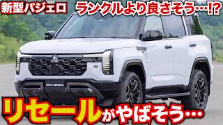 ランクルよりリセールいい…？新型パジェロのリセールがやばそうだ！リセール予想