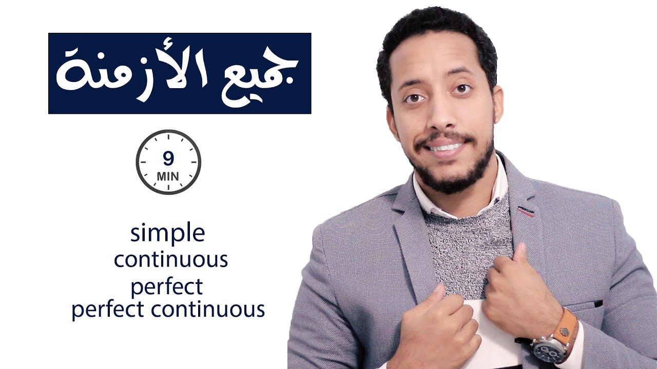 شرح جميع ازمنة اللغة الانجليزية