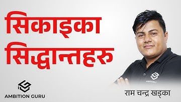 सिकाइका सिद्धान्तहरु | Learning Theory