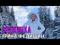 Ірина Федишин - Сніжинка ( mood video)