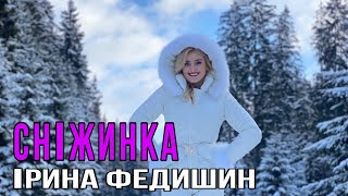 Ірина Федишин - Сніжинка ( mood video)