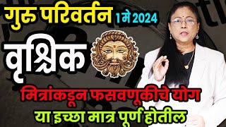 गुरू परिवर्तनाचा वृश्चिक राशीवर होणारा परिणाम। Guru Parivartan prabhav 2024