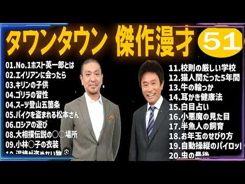 【広告無し】ダウンタウン 傑作漫才+コント #51【睡眠用・作業用・高音質BGM聞き流し】（概要欄タイムスタンプ有り）