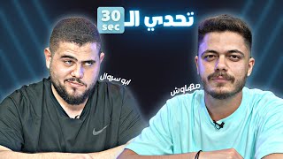 تحدي الثلاثين S2 E10| معركة الاردن بين ابو سروال ومهاوش 😲💪🏻