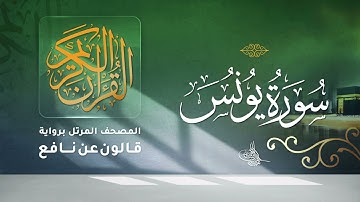 سورة يونس برواية قالون عن نافع للقارئ الشيخ د أحمد ديبان