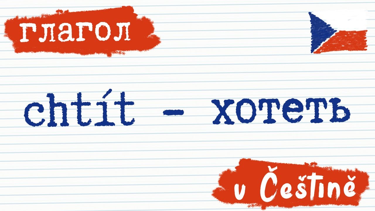 Глагол 7. Хотеть - chtit на чешском | Чешский язык | Разговорный ...