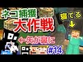#14【マインクラフトマルチ】あくまで個人戦クラフト　ネコを捕まえるハズが事故だらけ！